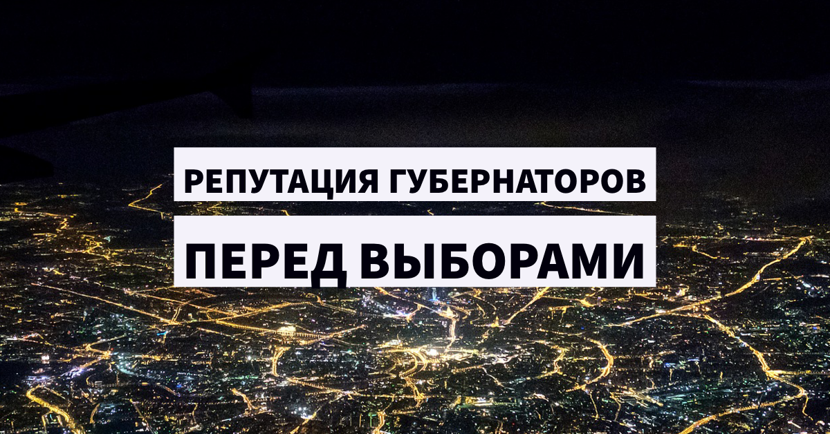 Рейтинг репутации губернаторов. Сентябрь 2020